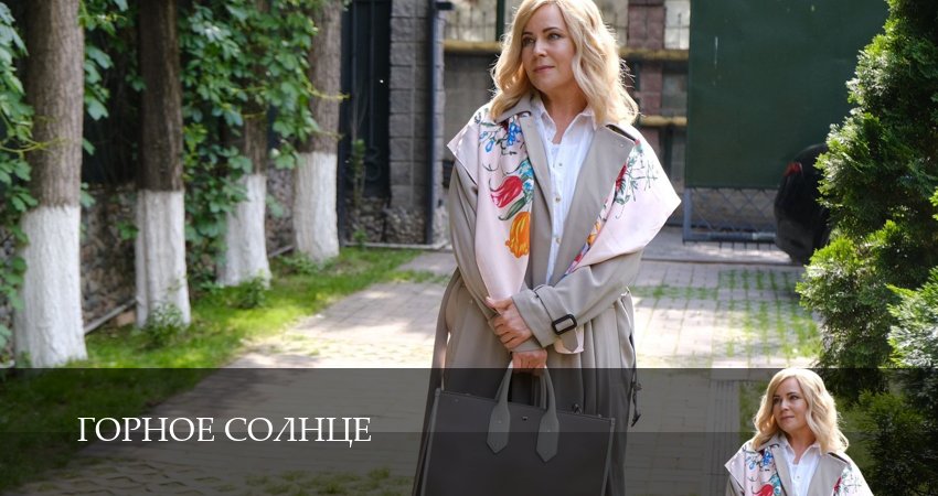 Сериал Горное солнце hd