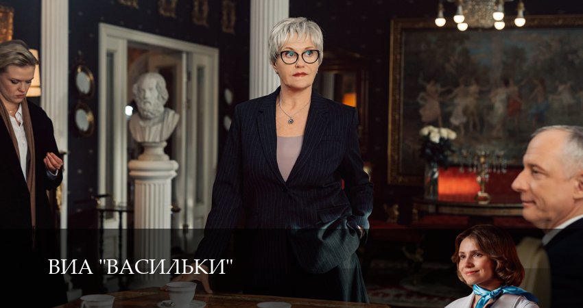 Смотреть сериал ВИА “Васильки” 1 сезон 1 серия бесплатно и без рекламы