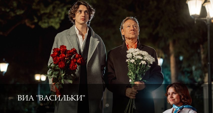 ВИА “Васильки” (1 сезон) смотреть вк