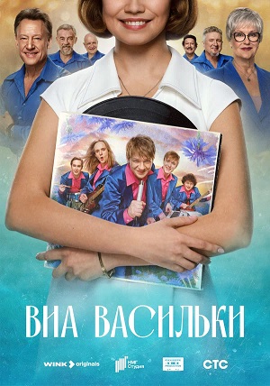 Онлайн-просмотр сериала ВИА “Васильки” (2025) 1 сезон в качестве Full HD без рекламы