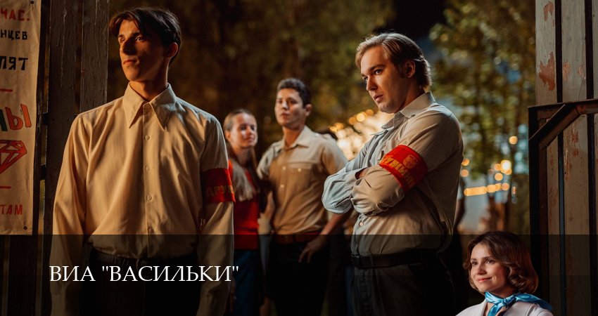 ВИА “Васильки” 1 сезон 3 серия смотреть онлайн на телефоне бесплатно
