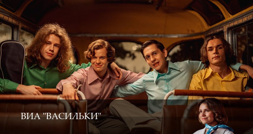 Сериал ВИА “Васильки” 1 сезон 4 серия смотреть онлайн бесплатно в хорошем качестве