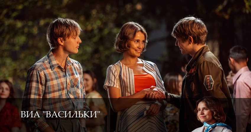ВИА “Васильки” (1 сезон, 1-8,9,10 серия) сериал сколько серий