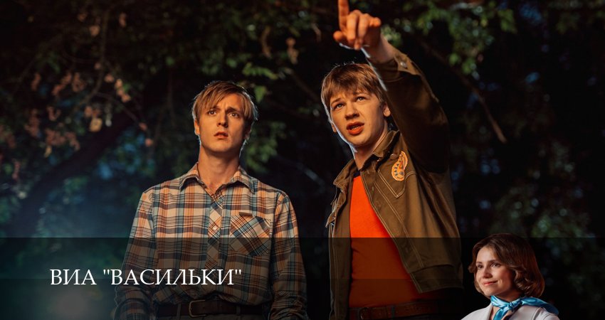 ВИА “Васильки” (2025) 1 сезон 6 серия смотреть онлайн бесплатно