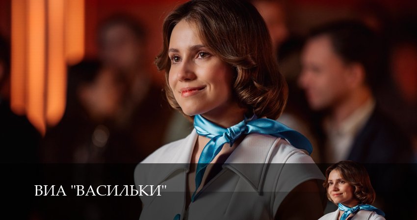 ВИА “Васильки” (1 сезон, 1-8,9,10 серия) актеры и роли