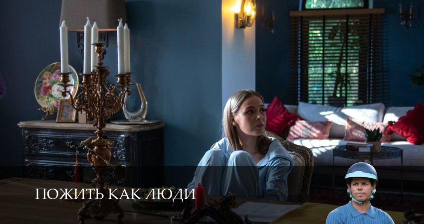 Пожить как люди (2 сезон) онлайн в хорошем качестве