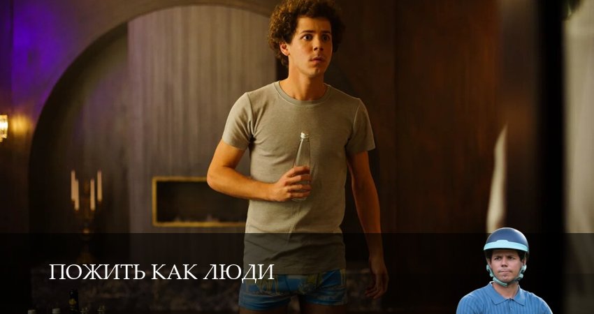 Сериал Пожить как люди (2025) 1 сезон 6 серия в хорошем качестве 1080 Full HD