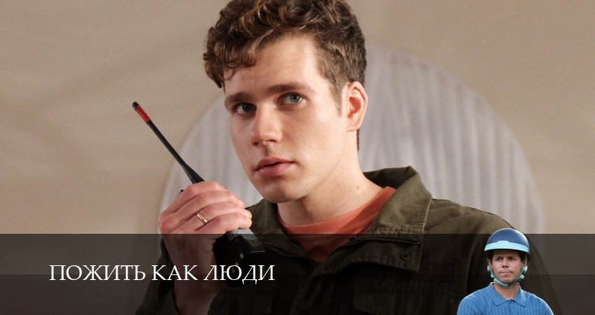 Смотреть сериал Пожить как люди (2025) 1 сезон 8 серия в хорошем качестве онлайн