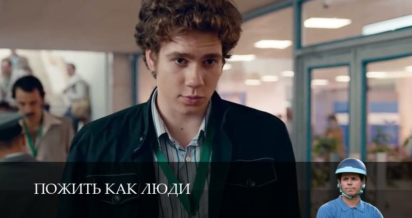 Пожить как люди (2025) 1 сезон 9 серия смотреть бесплатно полностью