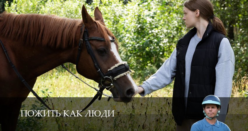 Пожить как люди (2025) 1 сезон 11 серия смотреть онлайн без рекламы