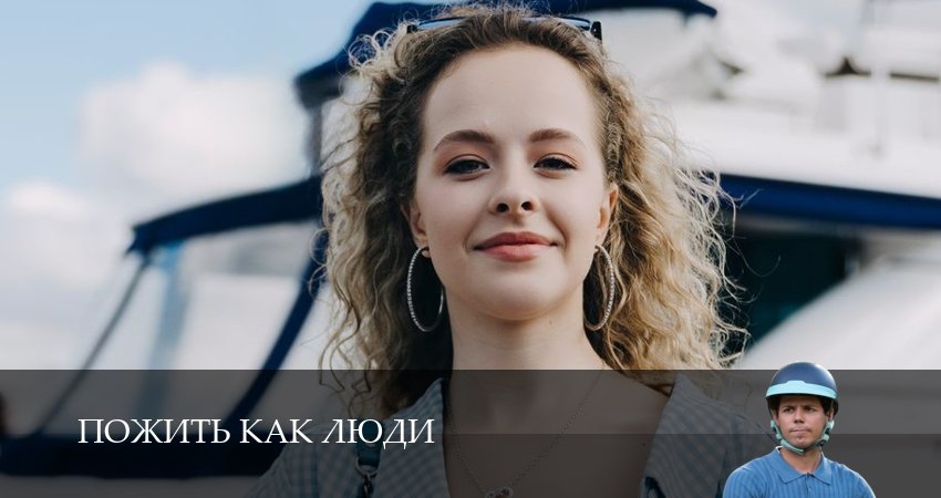 Пожить как люди 1 сезон 13 серия смотреть онлайн в качестве 4K