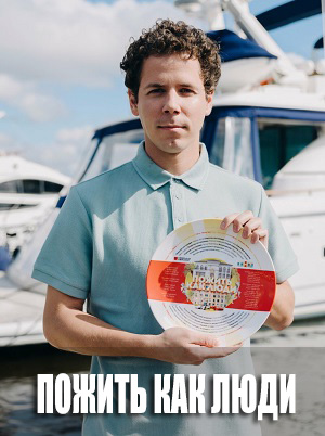 Пожить как люди (2025) 1 сезон смотреть все серии сериала в качестве 1080 или 4K