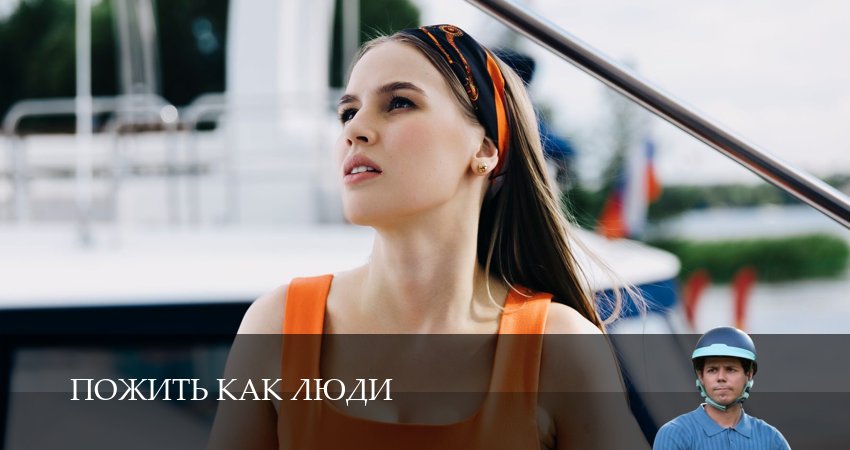 Пожить как люди (2025) 1 сезон 16 серия смотреть онлайн без рекламы