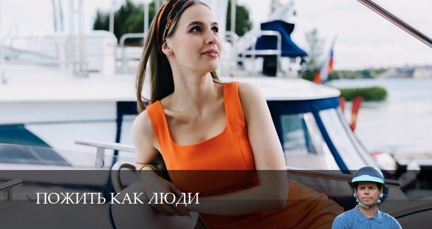 Пожить как люди (2025) 1 сезон 17 серия смотреть онлайн без рекламы и регистрации