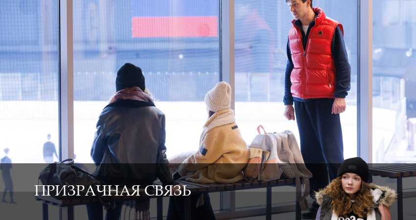 Призрачная связь (1 сезон, 1-8,9,10 серия) сериал лорд