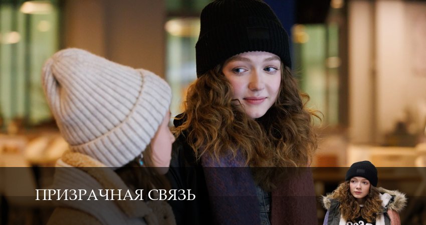Cмотреть сериал Призрачная связь 1 сезон 3 серия онлайн бесплатно