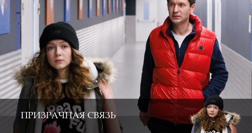 Новый сериал Призрачная связь (2 сезон)