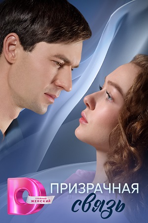 Призрачная связь 2 сезон (2025, Россия) смотреть сериал онлайн