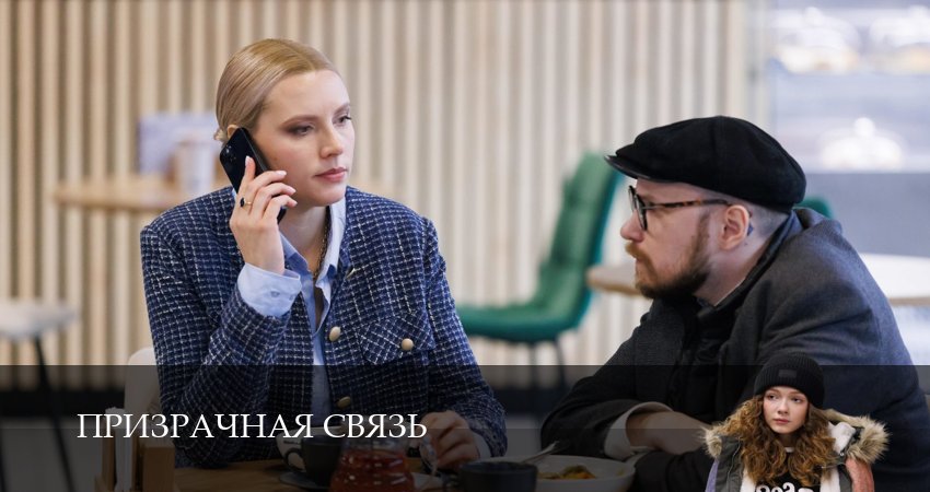 Сериал Призрачная связь (1 сезон, 5 серия) смотреть онлайн в хорошем качестве бесплатно
