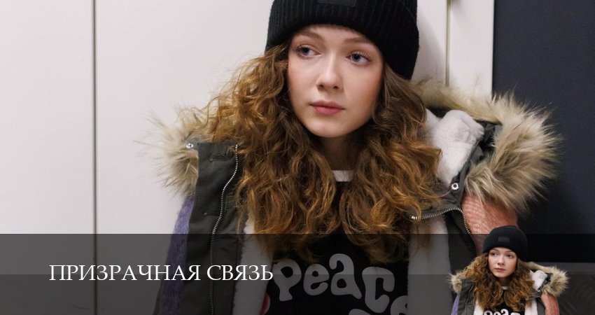 Cмотреть сериал Призрачная связь 1 сезон 9 серия онлайн бесплатно