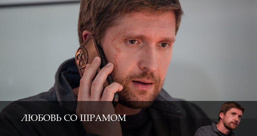 Любовь со шрамом (2 сезон) онлайн в хорошем качестве