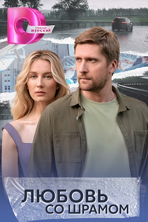 Любовь со шрамом 2 сезон (2025) смотреть сериал онлайн