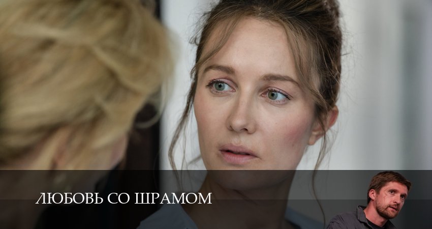 Сериал Любовь со шрамом (2 сезон) актеры
