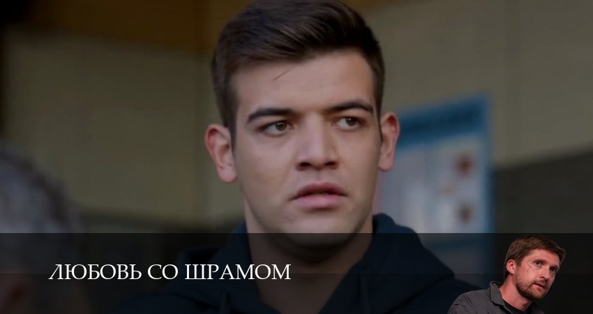 Любовь со шрамом (1-10,11,12 серия) онлайн