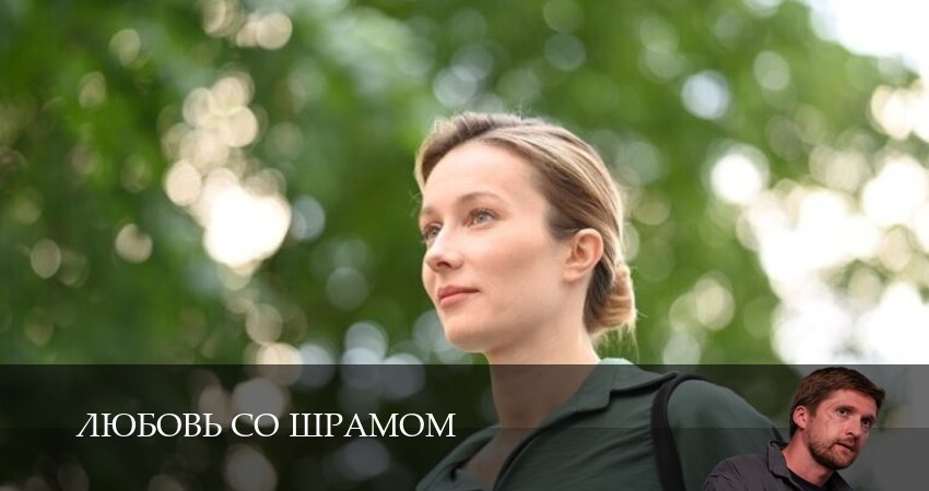 Смотреть сериал Любовь со шрамом (2025) 1 сезон 10 серия без рекламы в HD