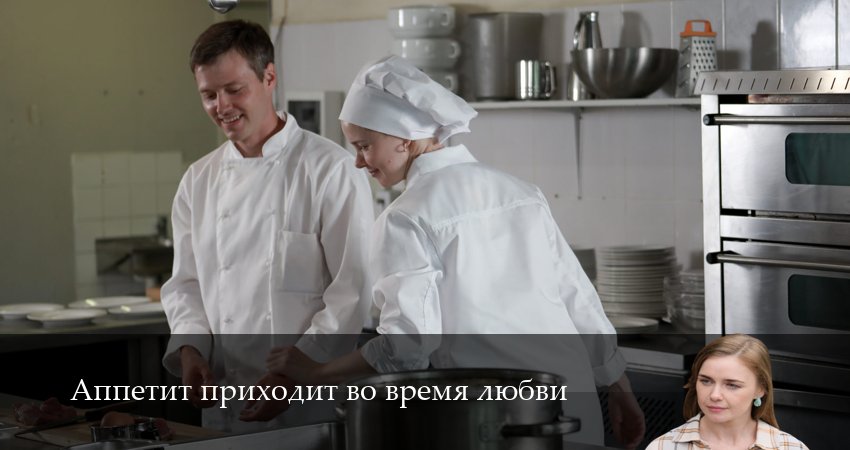 Аппетит приходит во время любви (2025) 1 сезон 1 серия смотреть онлайн без рекламы