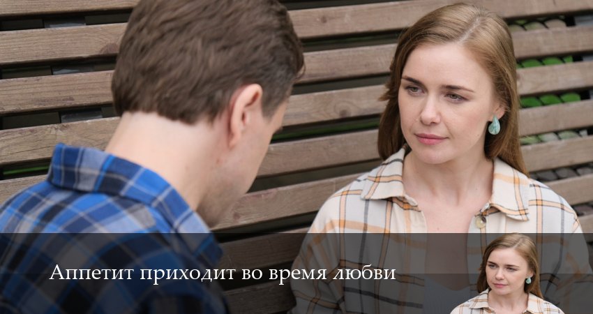 Аппетит приходит во время любви (1-й сезон) все серии 2025