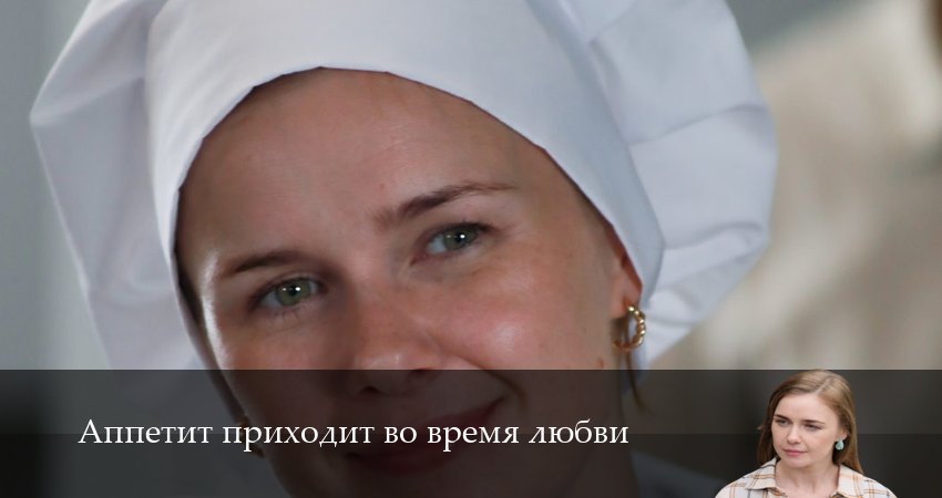 Аппетит приходит во время любви (1-8,9,10 серия) смотреть на лорде
