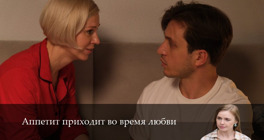 Аппетит приходит во время любви (1-й сезон) содержание