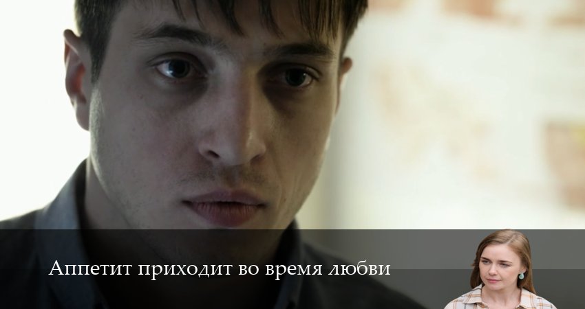 Аппетит приходит во время любви (2 сезон) онлайн в хорошем качестве