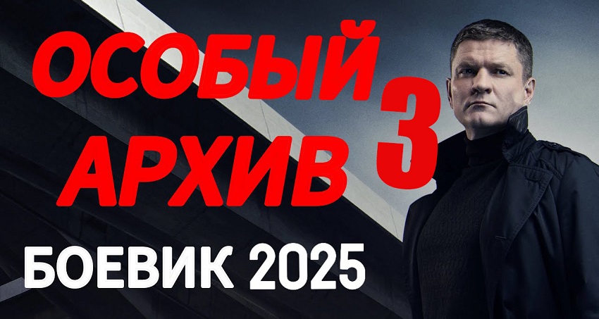 Особый архив 3 (Россия) 2025 смотреть в HD 1080 без регистрации