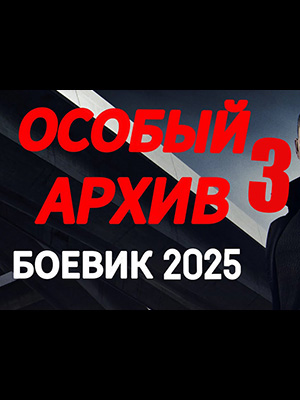 Фильм Особый архив 3 (2025) смотреть онлайн в HD 1080 без рекламы