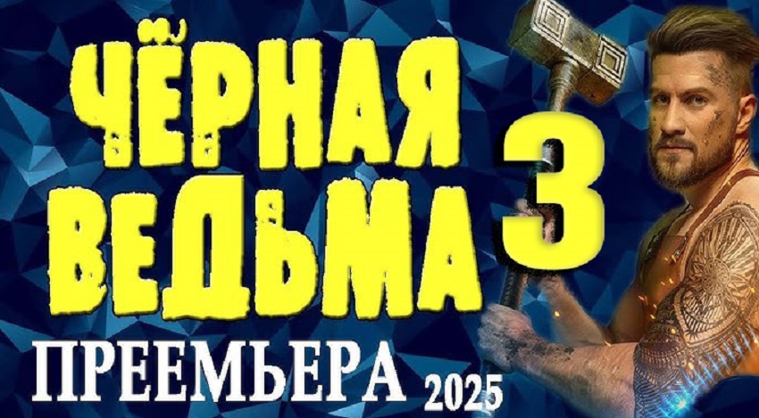 Фильм Чёрная ведьма 3 (2025) смотреть бесплатно в хорошем качестве