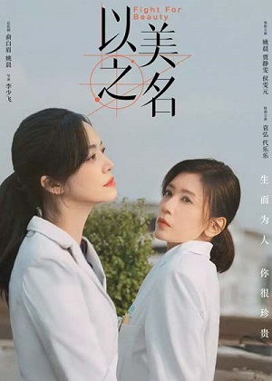 Сериал Во имя красоты / Битва за красоту (2025) 1 сезон все эпизоды в отличном качестве без рекламы