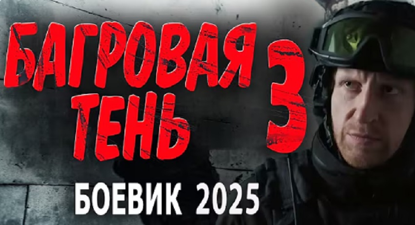 Багровая тень 3 (2025) смотреть онлайн 720p или 1080p
