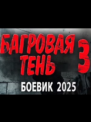 Смотреть фильм Багровая тень 3 2025 в высоком HD 1080 онлайн