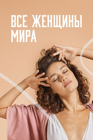 Все женщины мира 2 сезон (2025) смотреть онлайн