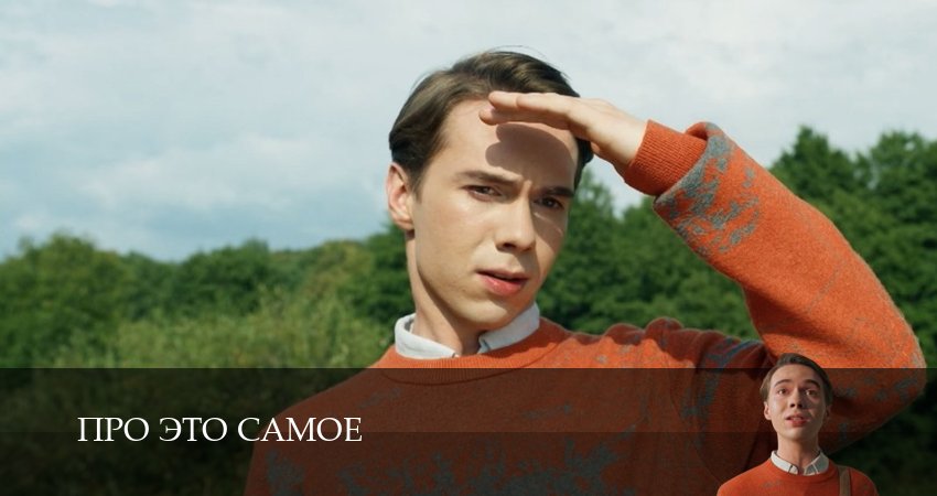 Про это самое 1 сезон 1 серия смотреть бесплатно в хорошем качестве