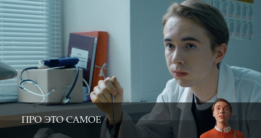 Про это самое (1-16,17,18 серия) 4k
