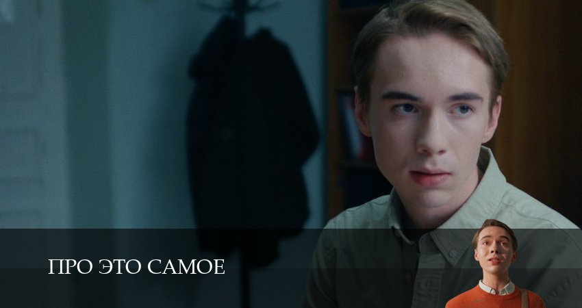 Про это самое 1 сезон 3 серия все серии подряд онлайн бесплатно