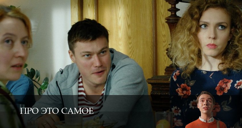 Про это самое фильм 2025