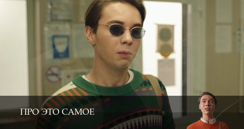 Cмотреть сериал Про это самое 1 сезон 8 серия онлайн бесплатно