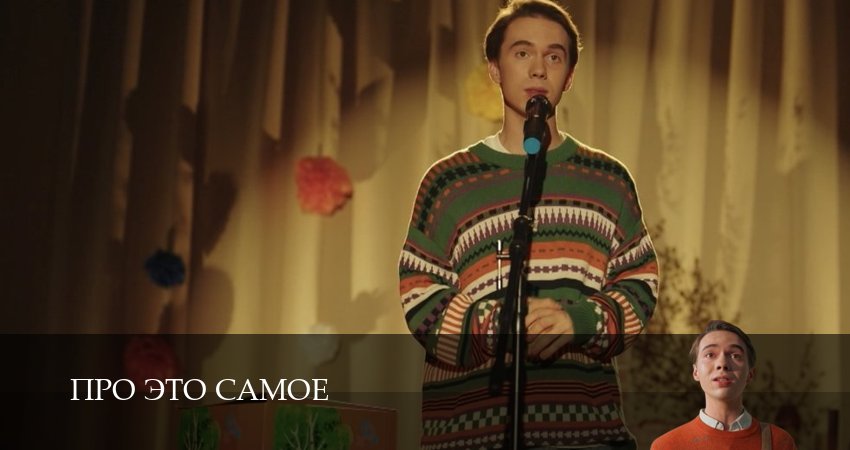 Смотреть сериал Про это самое (2025) 1 сезон 10 серия без рекламы в HD