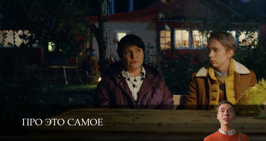 Про это самое 1 сезон 12 серия смотреть онлайн в качестве 4K