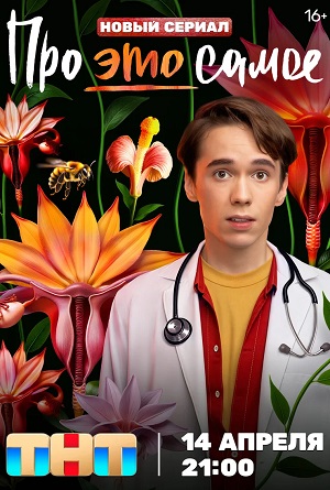 Смотреть сериал Про это самое (2025) 1 сезон онлайн в отличном качестве