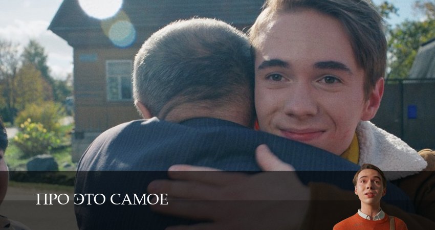 Про это самое (2025) 1 сезон 15 серия смотреть онлайн без рекламы